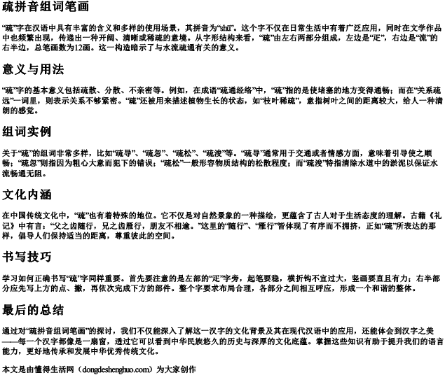 疏拼音组词笔画