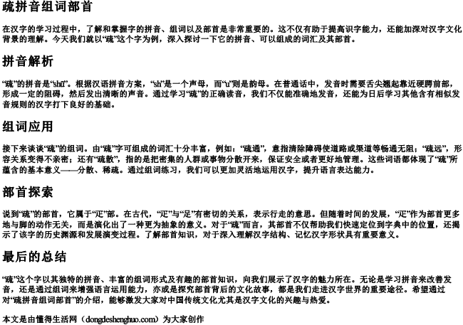 疏拼音组词部首