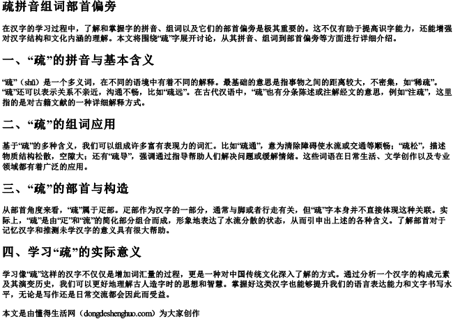 疏拼音组词部首偏旁