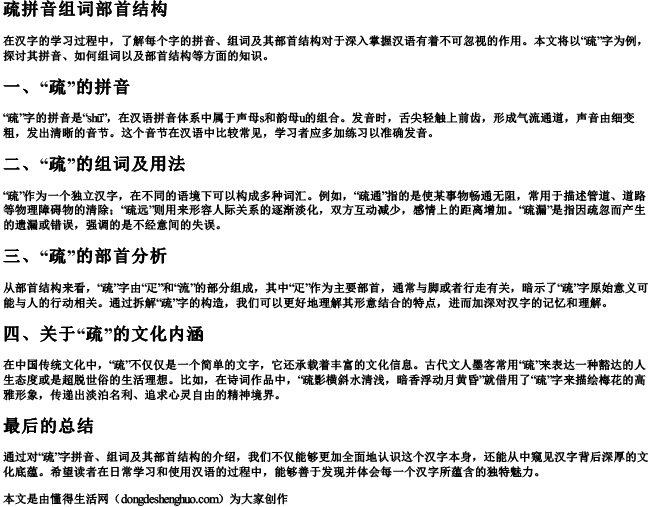 疏拼音组词部首结构