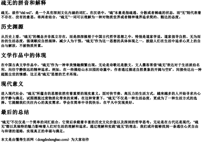 疏无的拼音和解释