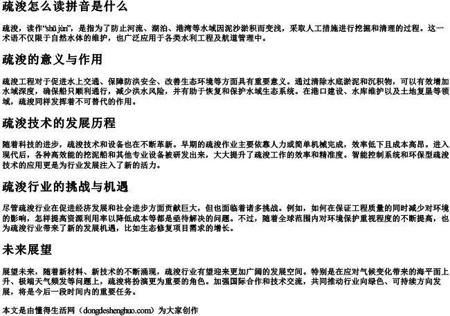 疏浚怎么读拼音是什么