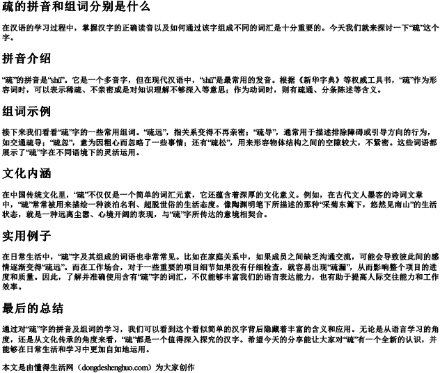 疏的拼音和组词分别是什么.docx免费下载(word版可打印)