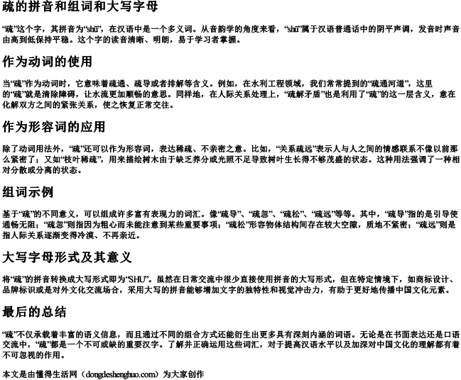 疏的拼音和组词和大写字母