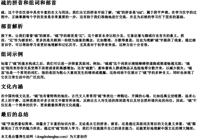 疏的拼音和组词和部首