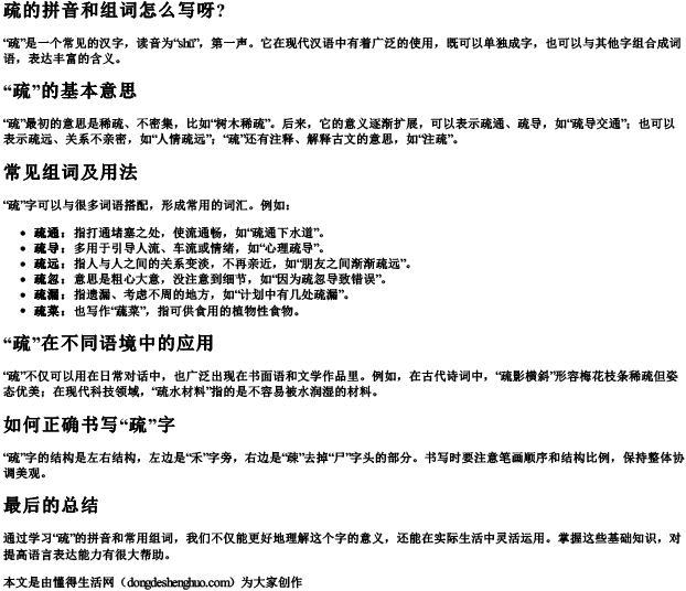 疏的拼音和组词怎么写呀？