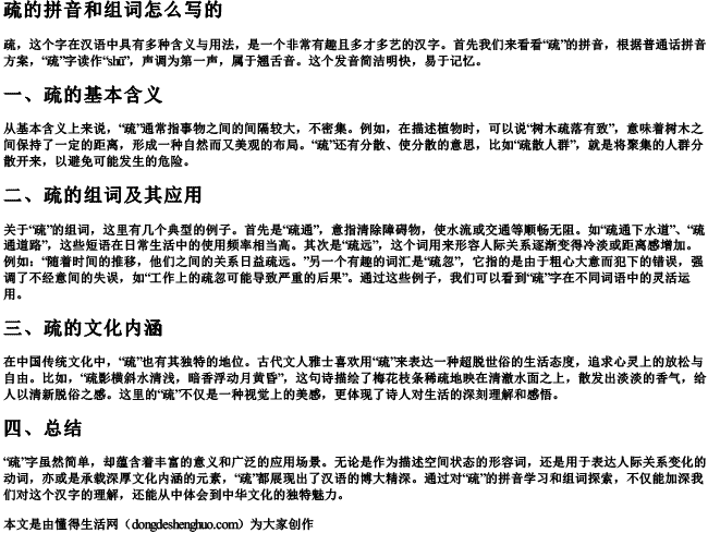 疏的拼音和组词怎么写的 疏的拼音和组词怎么写的