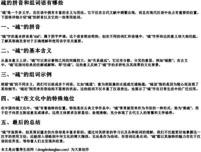 疏的拼音和组词语有哪些