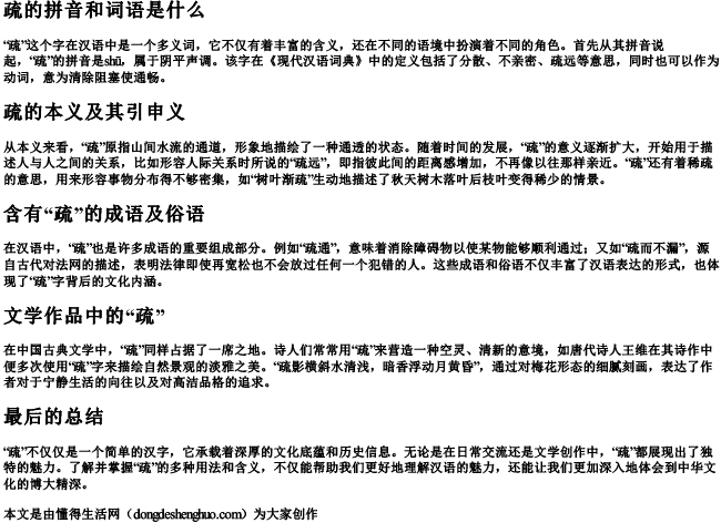 疏的拼音和词语是什么