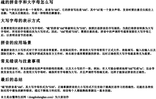 疏的拼音字和大字母怎么写 疏的拼音字和大字母怎么写