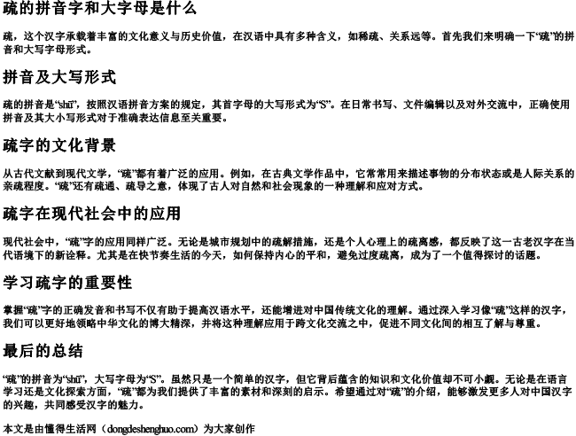 疏的拼音字和大字母是什么.docx免费下载(word版可打印)