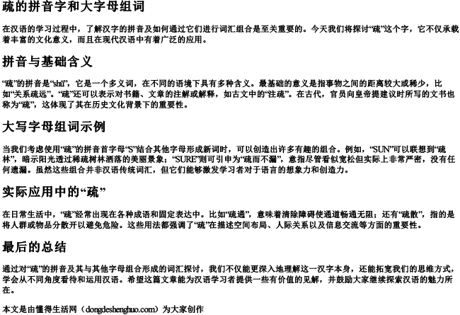 疏的拼音字和大字母组词