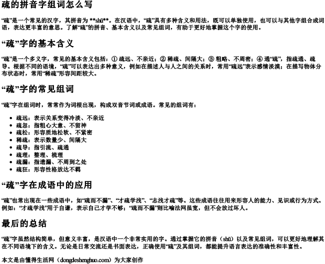 疏的拼音字组词怎么写