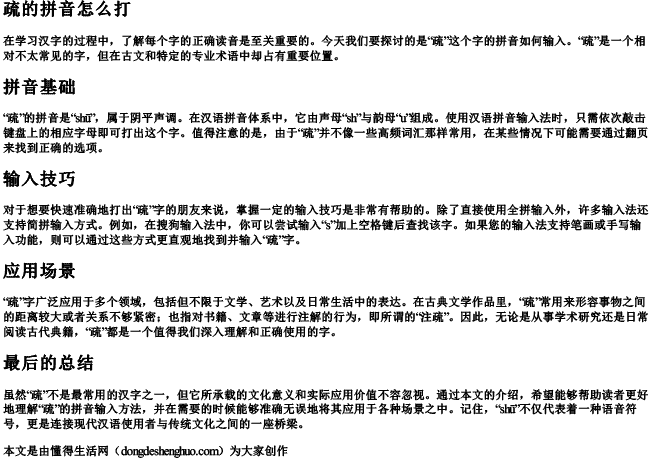 疏的拼音怎么打.docx免费下载(word版可打印)