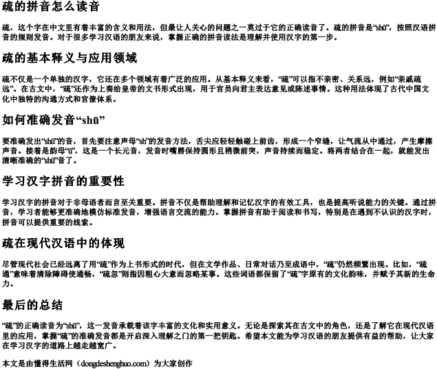 疏的拼音怎么读音