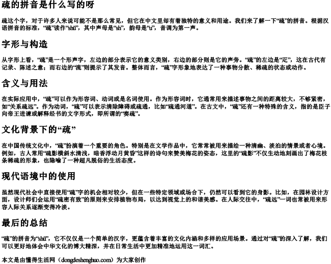 疏的拼音是什么写的呀