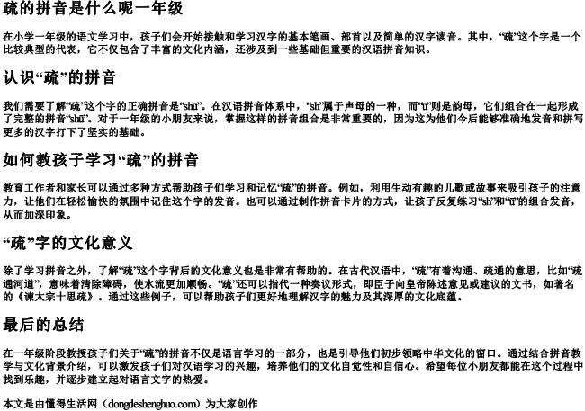 疏的拼音是什么呢一年级