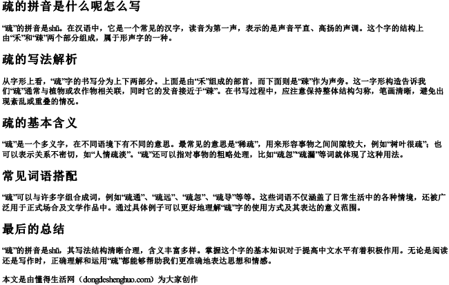 疏的拼音是什么呢怎么写 疏的拼音是什么呢怎么写