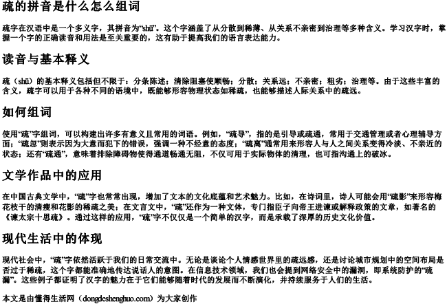 疏的拼音是什么怎么组词 疏的拼音是什么怎么组词