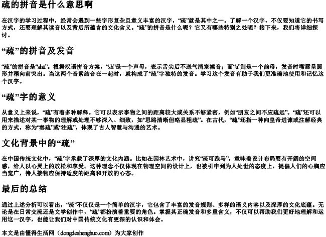 疏的拼音是什么意思啊.docx免费下载(word版可打印)