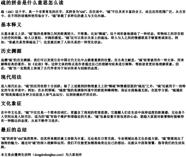 疏的拼音是什么意思怎么读