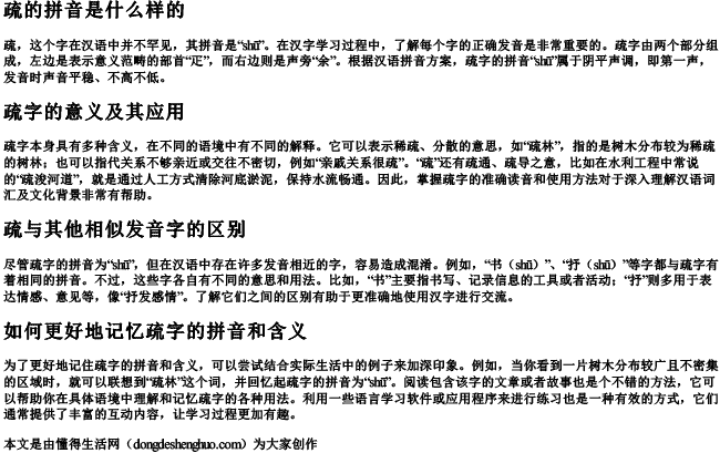 疏的拼音是什么样的