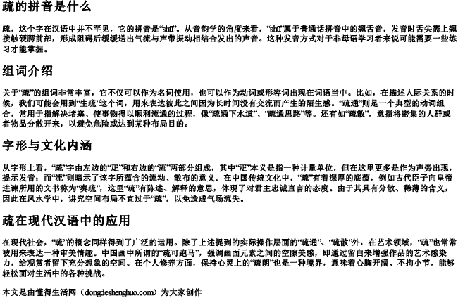 疏的拼音是什么组词是什么字