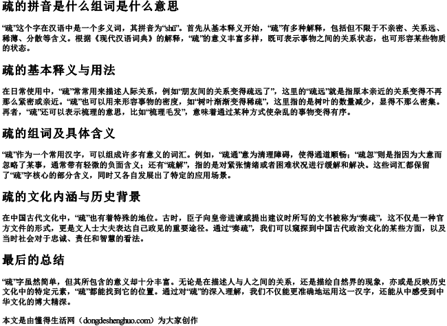 疏的拼音是什么组词是什么意思