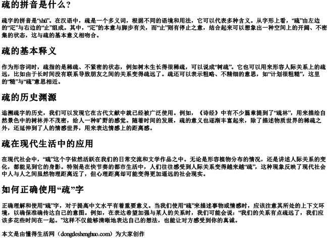 疏的拼音是什么？.docx免费下载(word版可打印)