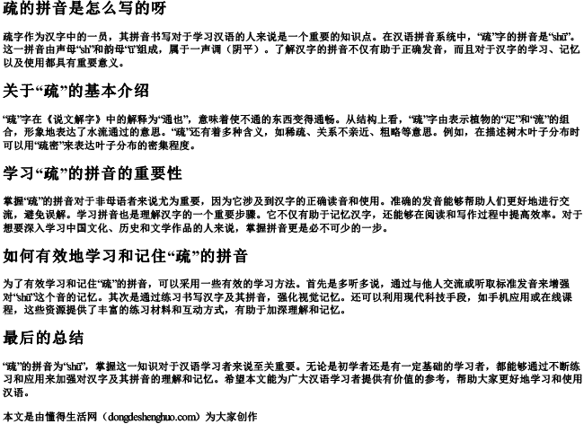 疏的拼音是怎么写的呀 疏的拼音是怎么写的呀