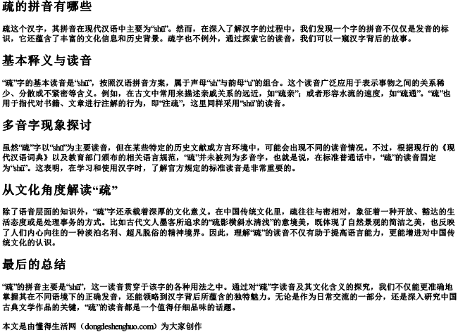 疏的拼音有哪些 疏的拼音有哪些