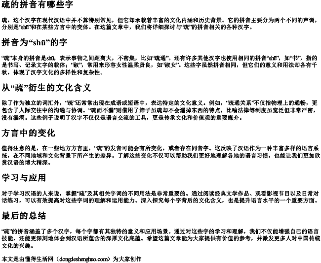 疏的拼音有哪些字