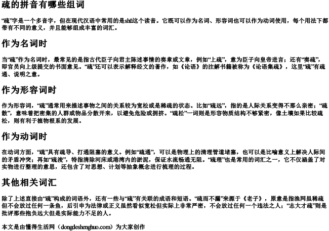 疏的拼音有哪些组词