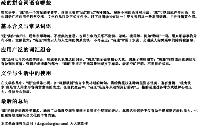 疏的拼音词语有哪些