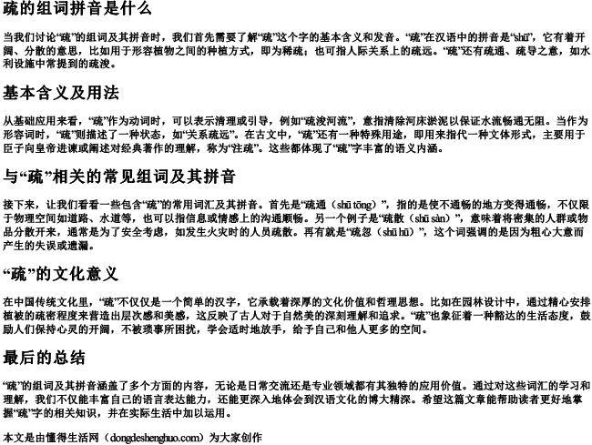 疏的组词拼音是什么.docx免费下载(word版可打印)