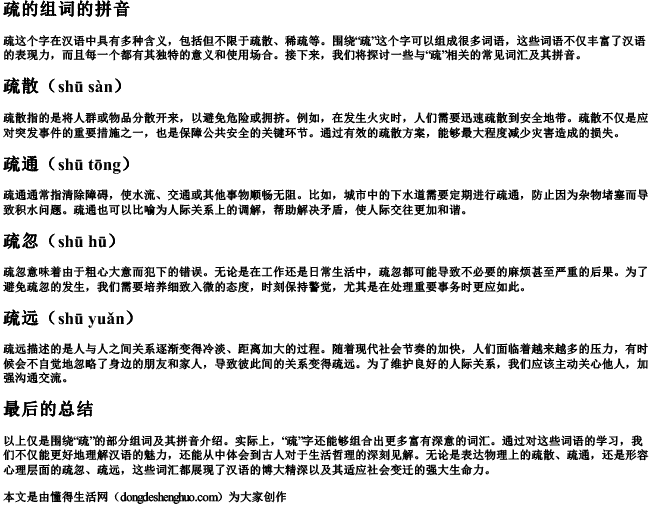 疏的组词的拼音.docx免费下载(word版可打印)