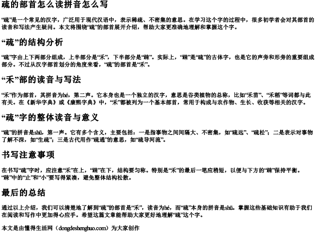 疏的部首怎么读拼音怎么写