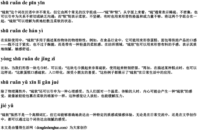 疏软的拼音.docx免费下载(word版可打印)