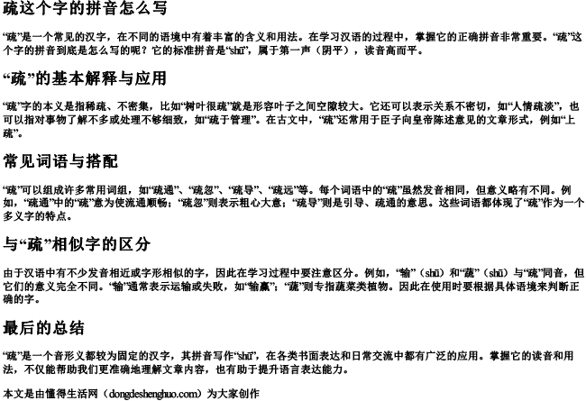 疏这个字的拼音怎么写