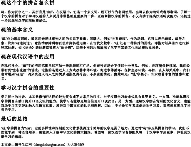 疏这个字的拼音怎么拼