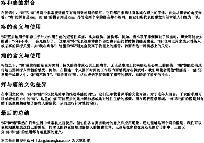 疼和痛的拼音