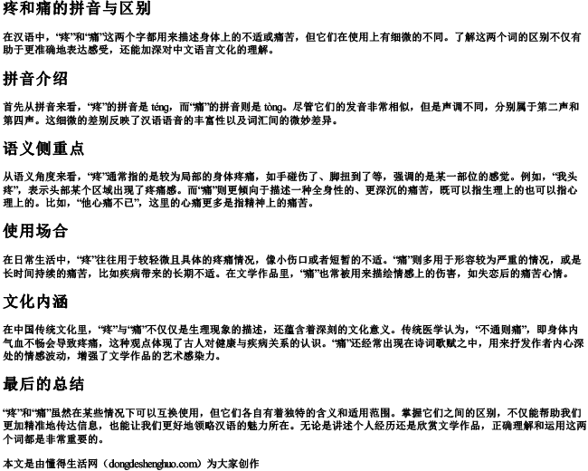 疼和痛的拼音与区别