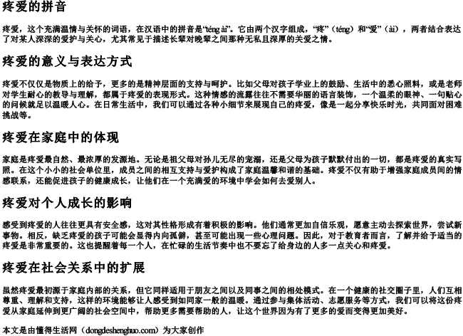 疼爱的拼音
