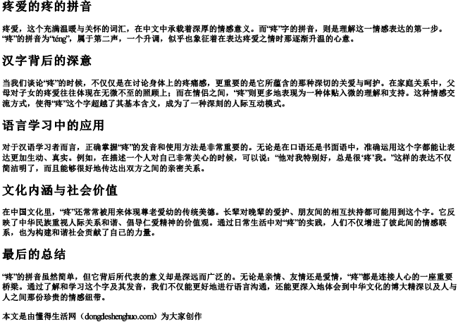 疼爱的疼的拼音