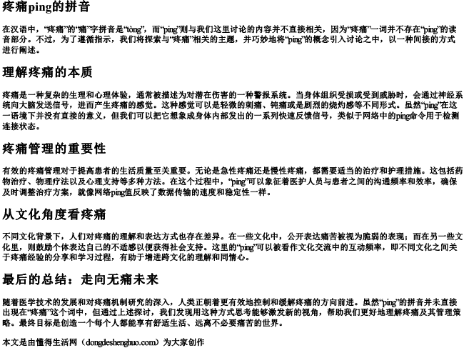 疼痛ping的拼音 疼痛ping的拼音