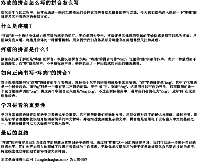 疼痛的拼音怎么写的拼音怎么写