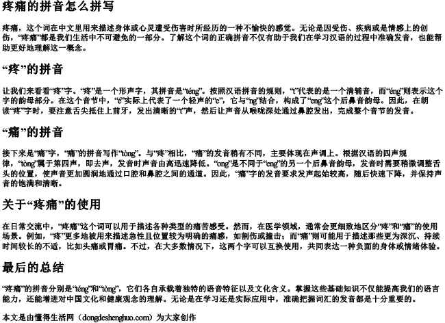 疼痛的拼音怎么拼写 疼痛的拼音怎么拼写