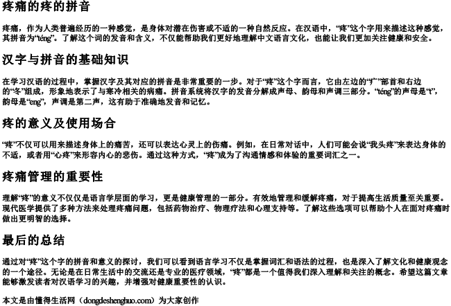 疼痛的疼的拼音