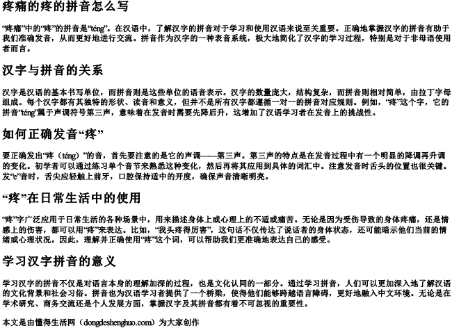 疼痛的疼的拼音怎么写 疼痛的疼的拼音怎么写