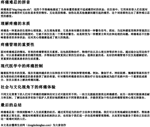 疼痛难忍的拼音 疼痛难忍的拼音